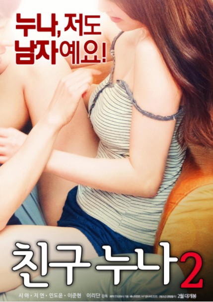 我朋友的老姐2/친구누나2.2018 [韩语中字][韩国大尺度-意淫朋友的姐姐][BT磁力]