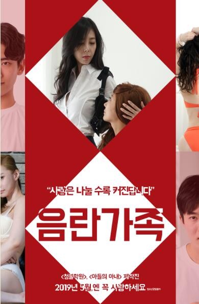 下流家族/음란가족/Obscene family.2019 [韩语中字][韩国最新限制级电影][BT磁力]