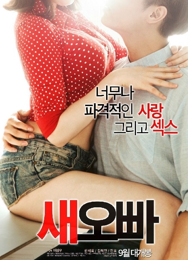 新哥哥/新的哥哥/새오빠/Step-Brother.2016 [韩语][韩国r级电影]