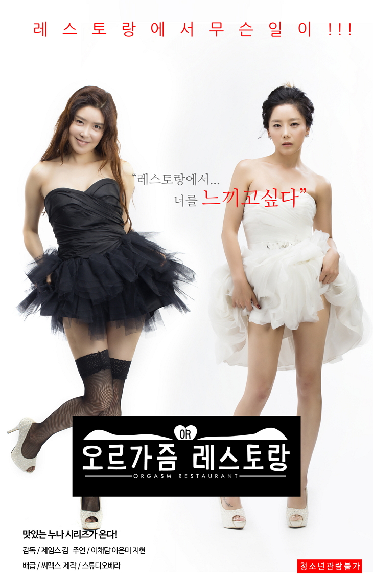 高潮西餐厅/오르가즘 레스토랑 .2020 [韩语高清][韩国r级剧情]