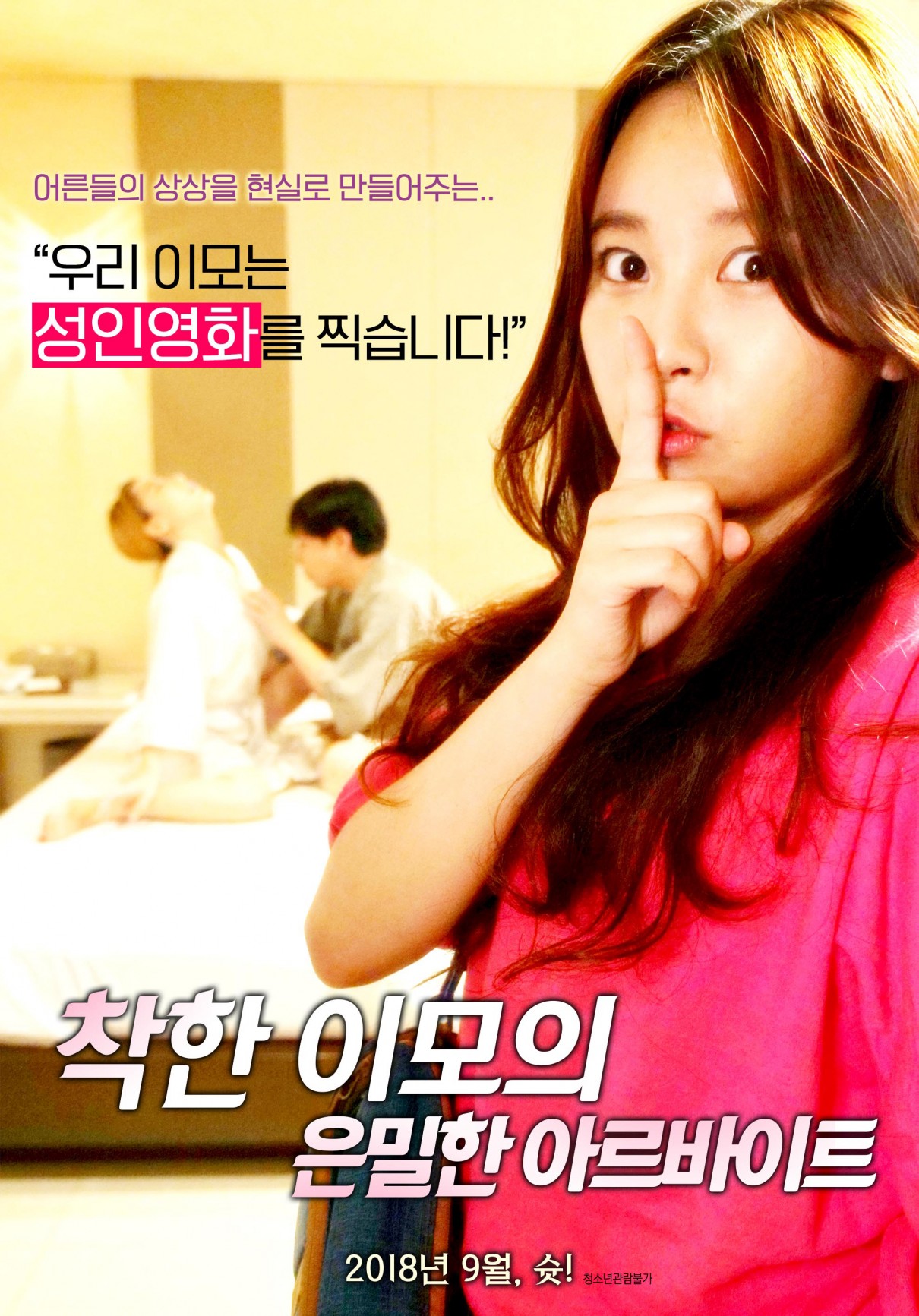 善良阿姨的秘密/착한 이모의 은밀한 아르바이트.2018 [韩语中字][大尺度影片的台前幕后]