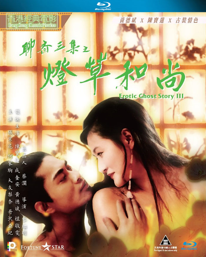 聊斋艳谭3：灯草和尚/Erotic Ghost Story III.90年代[香港经典三级][bt磁力]