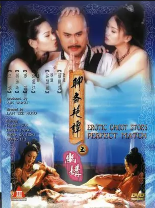 聊斋艳谭4：幽媾/Erotic Ghost Story Perfect Match.1997[香港经典三级][bt磁力]