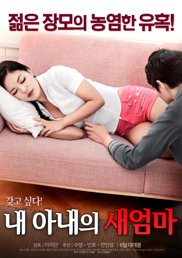 我妻子的新妈妈/我女朋友的新妈妈.2017[韩语中字][韩国限制级剧情]