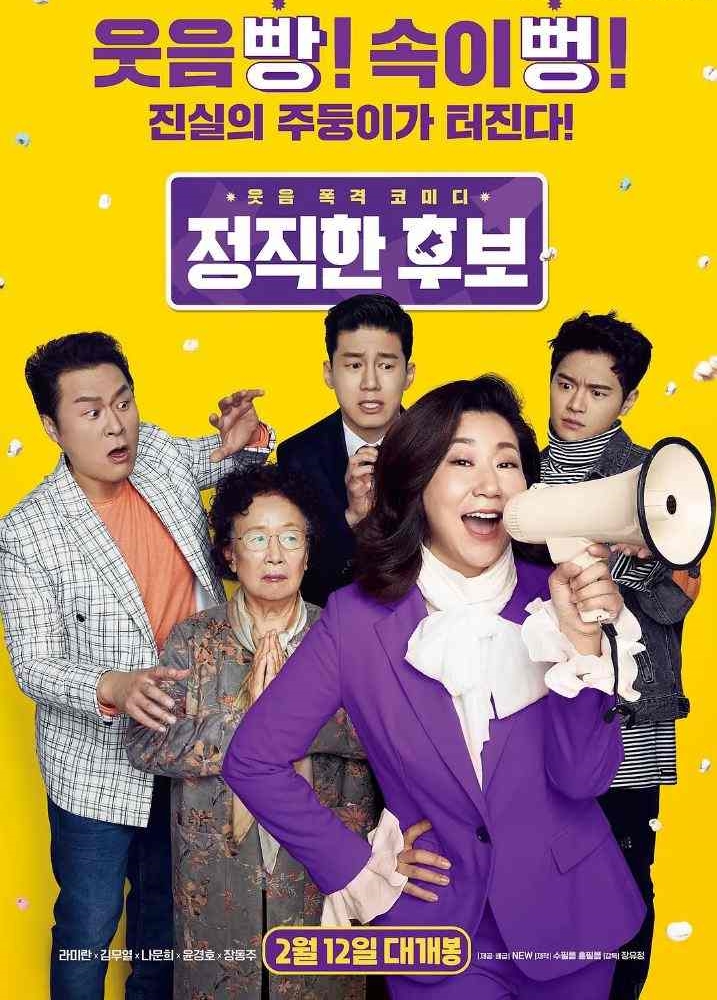 2020年韩国7.1分喜剧片《正直的候选人》BD韩语中字